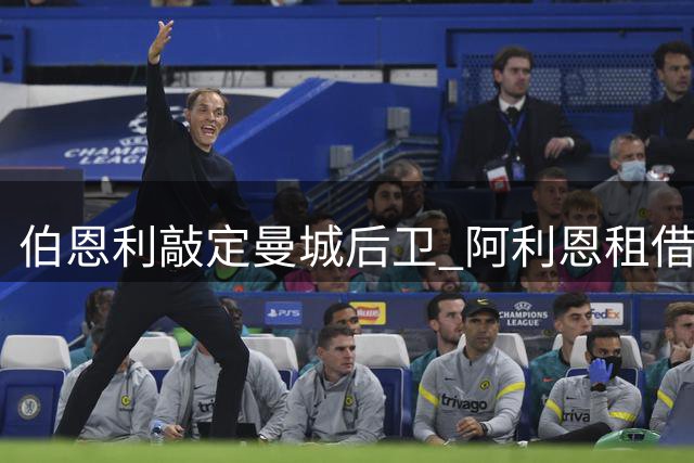 伯恩利敲定曼城后卫 阿利恩租借加盟只待体检