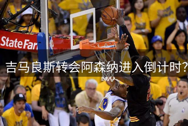 吉马良斯转会阿森纳进入倒计时？纽卡主场撤下其宣传物料引猜测