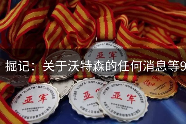 掘记：关于沃特森的任何消息等9月再叫醒我 富保罗在大肆散播谣言