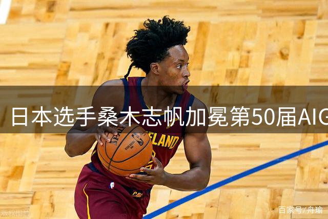 日本选手桑木志帆加冕第50届AIG女子公开赛冠军