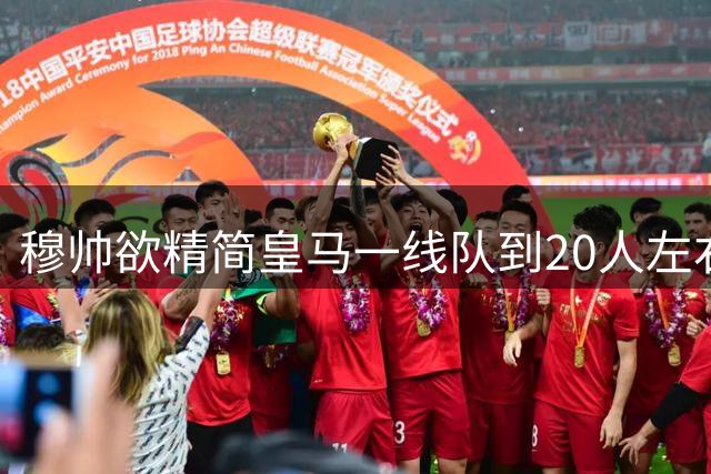 穆帅欲精简皇马一线队到20人左右，中场竞争白热化，进攻人员充足