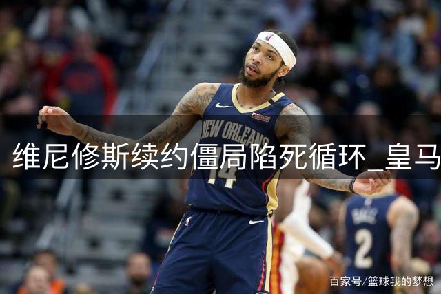 维尼修斯续约僵局陷死循环 皇马面临核心球员出逃危机