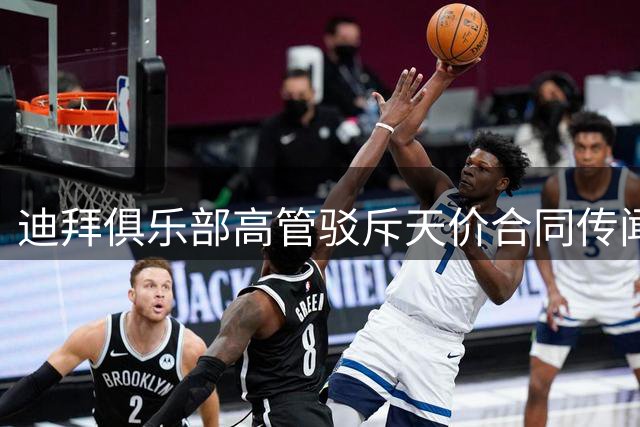 迪拜俱乐部高管驳斥天价合同传闻 呼吁勿将迪拜与金钱划等号