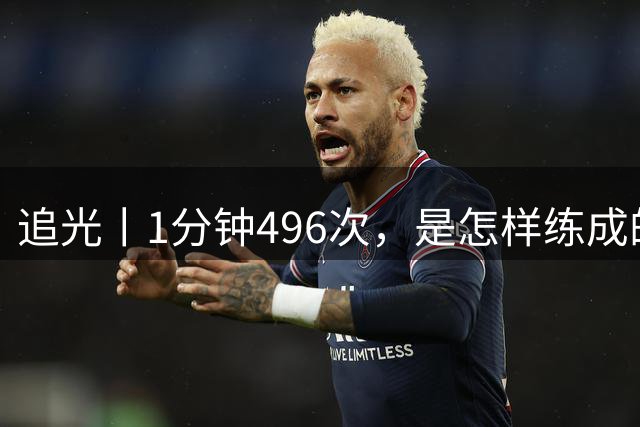 追光丨1分钟496次，是怎样练成的？